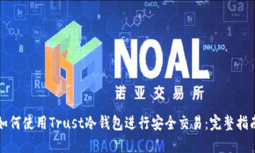 如何使用Trust冷钱包进行安全交易:完整指南