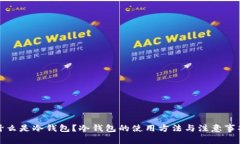 什么是冷钱包？冷钱包的使用方法与注