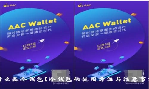 什么是冷钱包?冷钱包的使用方法与注意事项