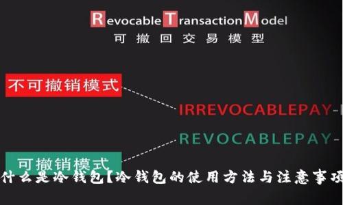 什么是冷钱包?冷钱包的使用方法与注意事项