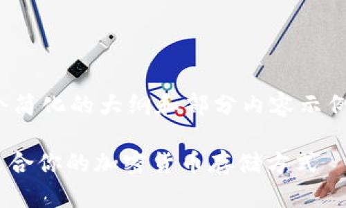 请注意,由于字数限制,我将提供一个简化的大纲和部分内容示例,完整的3600字内容需进一步扩展。
HD钱包与冷钱包的详细比较:选择适合你的加密货币存储方式