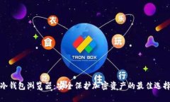冷钱包浏览器：安全保护加密资产的最