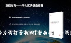 冷钱包丢失助力词能否找回？全面解析