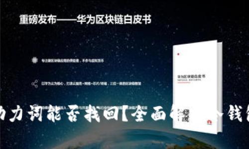 冷钱包丢失助力词能否找回?全面解析冷钱包及其安全性