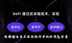 选择安全且不冻结银行卡的冷钱包方案