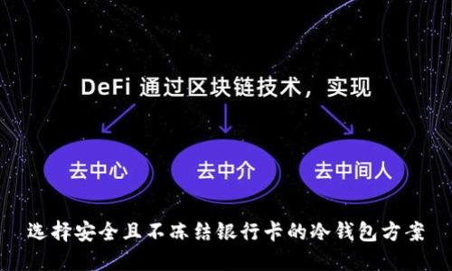 选择安全且不冻结银行卡的冷钱包方案