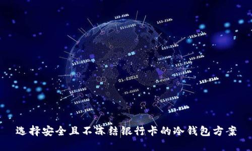 选择安全且不冻结银行卡的冷钱包方案