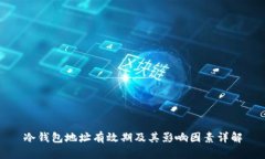 冷钱包地址有效期及其影响因素详解