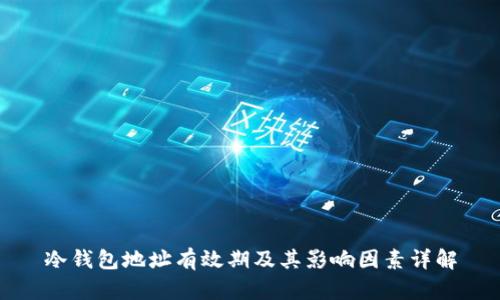 冷钱包地址有效期及其影响因素详解
