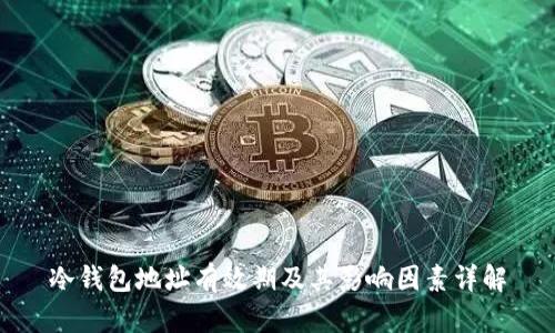 冷钱包地址有效期及其影响因素详解