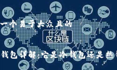 思考一个易于大众且的
Cobo钱包详解:它是冷钱包还是热钱包?