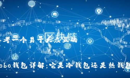 思考一个易于大众且的
Cobo钱包详解:它是冷钱包还是热钱包?