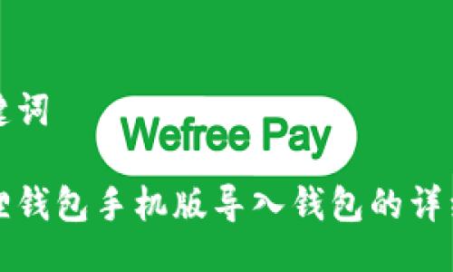 与关键词
小狐狸钱包手机版导入钱包的详细教程