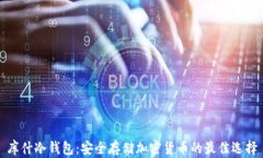 库什冷钱包：安全存储加密货币的最佳