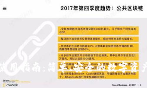 派币钱包使用指南:简单、安全的数字资产管理工具