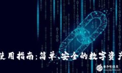 派币钱包使用指南：简单、安全的数字