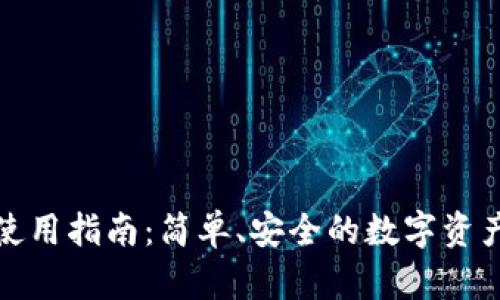 派币钱包使用指南:简单、安全的数字资产管理工具