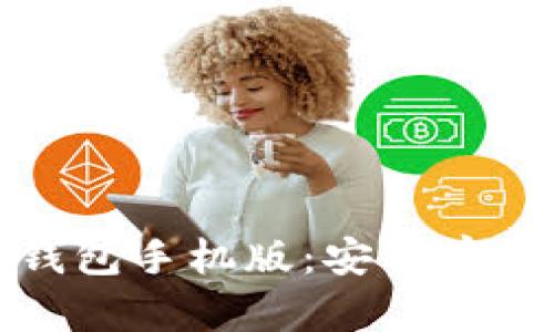 如何下载并使用TP冷钱包手机版:安全存储数字资产的最佳选择