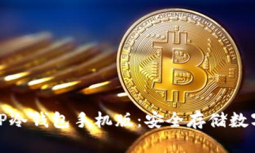 如何下载并使用TP冷钱包手机版:安全存储数字资产的最佳选择