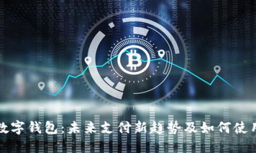 数字钱包:未来支付新趋势及如何使用