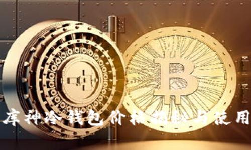 二手库神冷钱包价格揭秘与使用指南