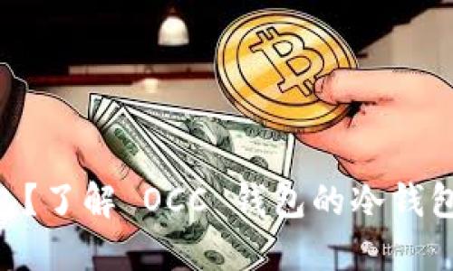 什么是 OCC 钱包?了解 OCC 钱包的冷钱包特性及其安全性