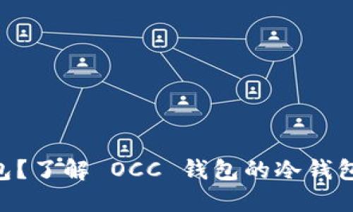 什么是 OCC 钱包?了解 OCC 钱包的冷钱包特性及其安全性