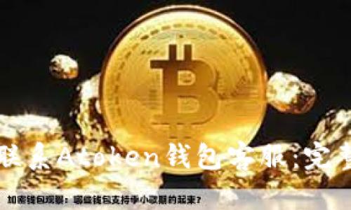 如何联系Atoken钱包客服：完整指南
