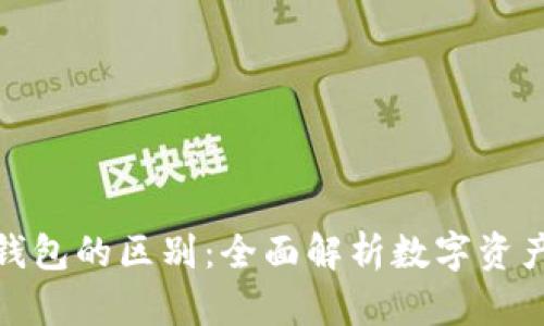 钱包与冷钱包的区别:全面解析数字资产安全存储
