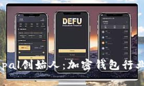 深入剖析Safepal创始人:加密钱包行业的先锋与愿景