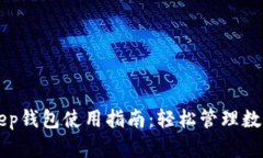 BitKeep钱包使用指南：轻松管理数字资