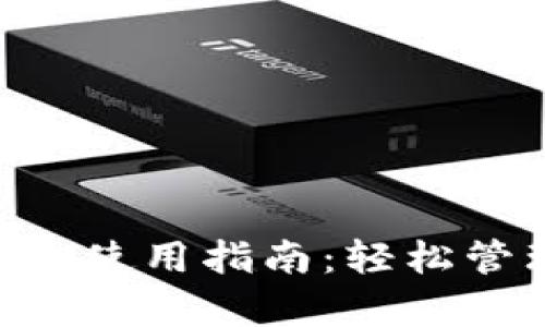 BitKeep钱包使用指南:轻松管理数字资产