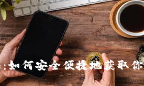 冷钱包购买指南:如何安全便捷地获取你的数字资产保护
