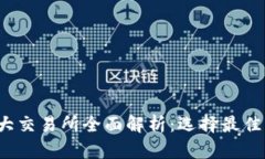 2023年币圈各大交易所全面解析：选择