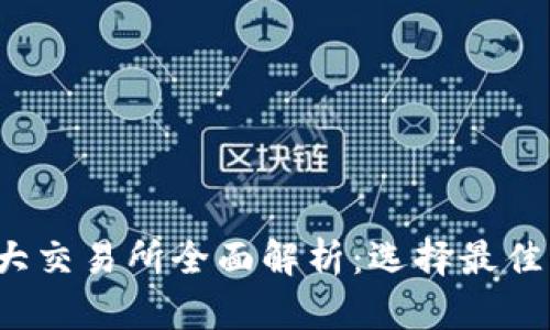 2023年币圈各大交易所全面解析:选择最佳交易平台的指南