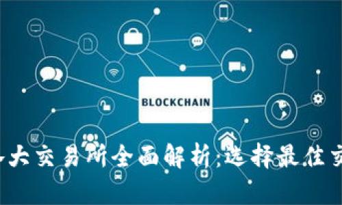 2023年币圈各大交易所全面解析:选择最佳交易平台的指南
