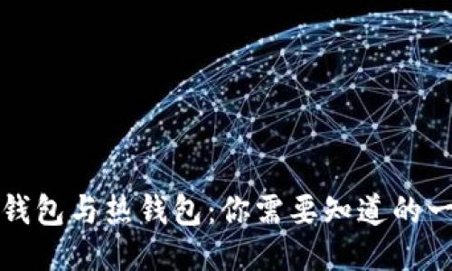 冷钱包与热钱包:你需要知道的一切