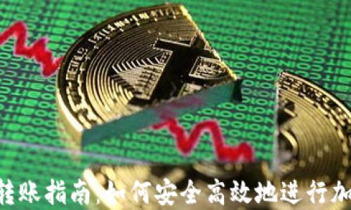 MetaMask转账指南:如何安全高效地进行加密货币转账