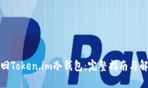 如何找回Token.im冷钱包:完整指南与解决方案