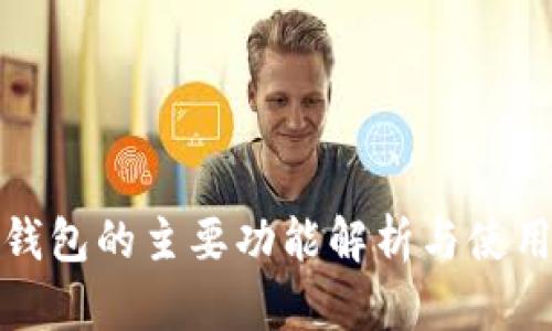 硬件钱包的主要功能解析与使用指南