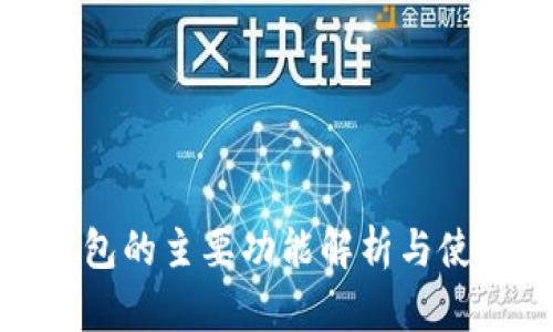 硬件钱包的主要功能解析与使用指南