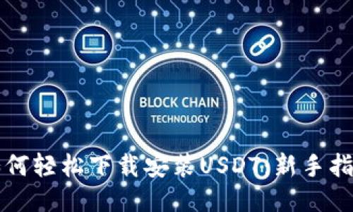 如何轻松下载安装USDT:新手指南