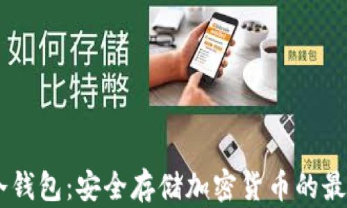 Kava冷钱包:安全存储加密货币的最佳选择