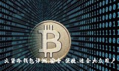 火货冷钱包评测：安全、便捷、适合大