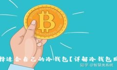 如何选择适合自己的冷钱包？详解冷钱