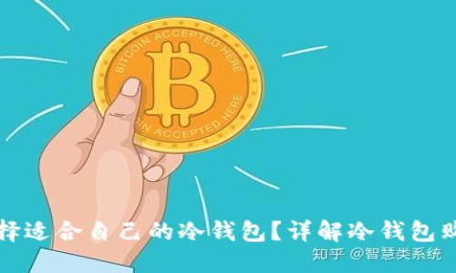 如何选择适合自己的冷钱包?详解冷钱包购买指南