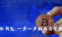 如何激活冷钱包：一步一步指南与常见