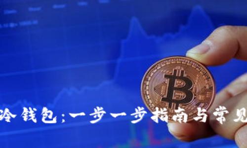 如何激活冷钱包:一步一步指南与常见问题解答