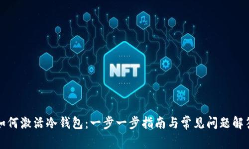 如何激活冷钱包:一步一步指南与常见问题解答
