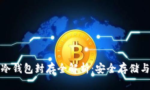 数字货币冷钱包封存全解析:安全存储与使用指南